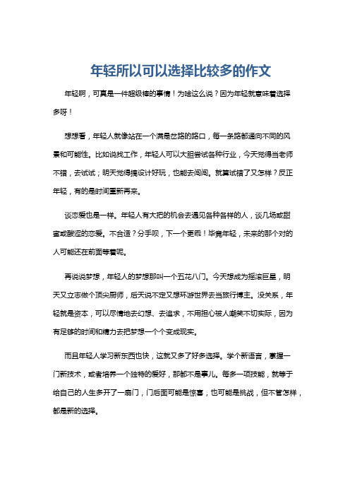 年轻所以可以选择比较多的作文