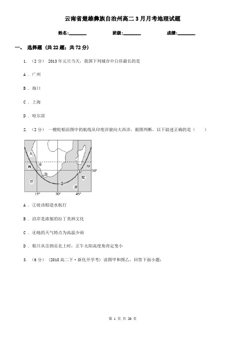 云南省楚雄彝族自治州高二3月月考地理试题