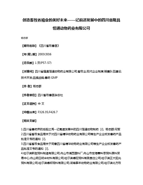 创造畜牧养殖业的美好未来——记前进发展中的四川省隆昌恒通动物药业有限公司