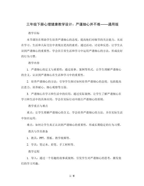 三年级下册心理健康教学设计-严谨细心并不难-通用版