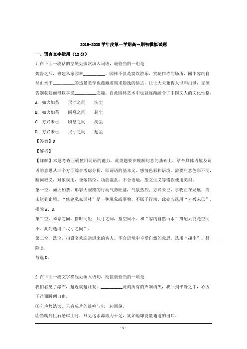 江苏省南通市南通中学2020届高三上学期期初调研语文试题 Word版含解析