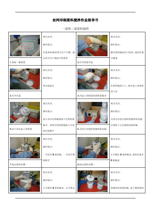 丝网印刷浆料搅拌作业指导书