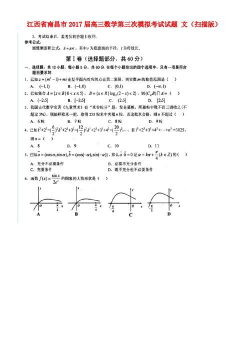 江西省南昌市高三数学第三次模拟考试试题文(扫描版)