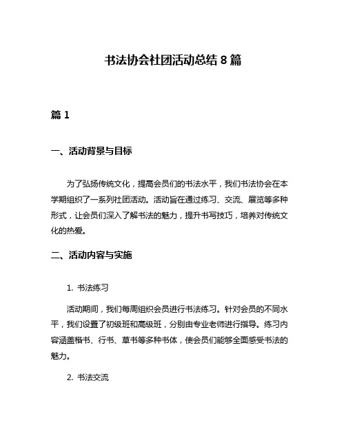 书法协会社团活动总结8篇