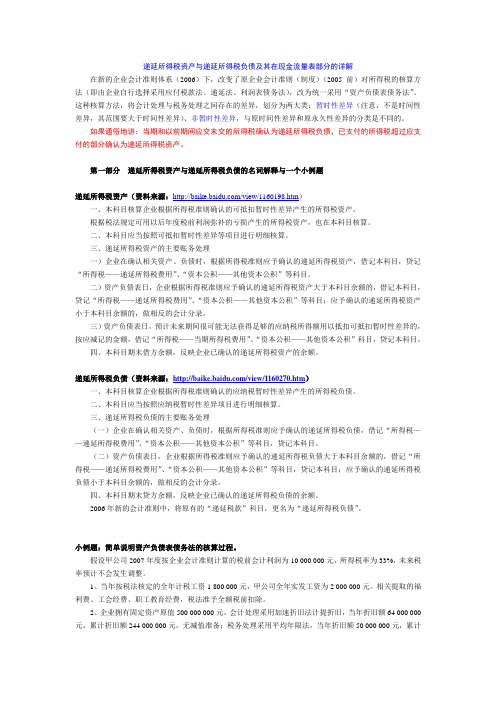 递延所得税资产与递延所得税负债及其在现金流量表部分的详解