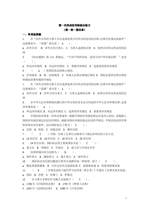 第一次形成性考核综合练习及参考答案