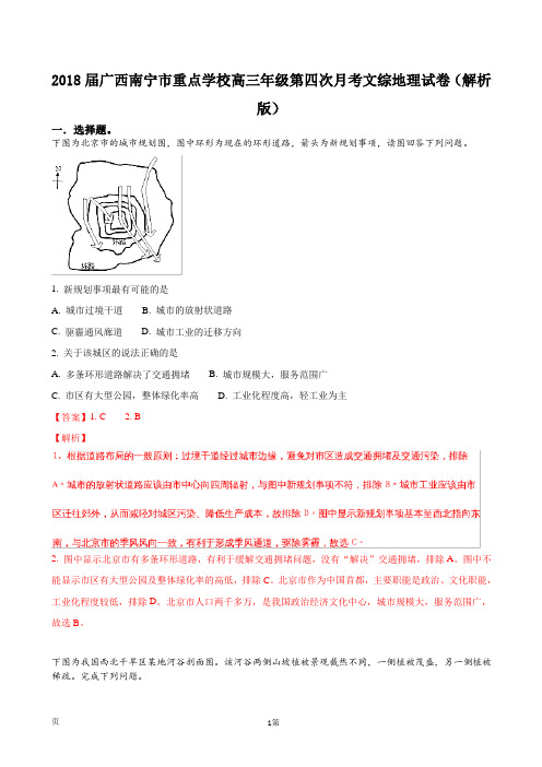 2018届广西南宁市重点学校高三年级第四次月考文综地理试卷(解析版)