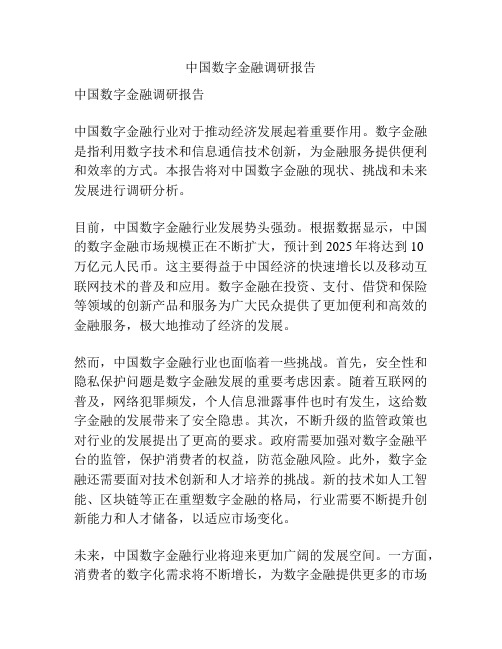 中国数字金融调研报告