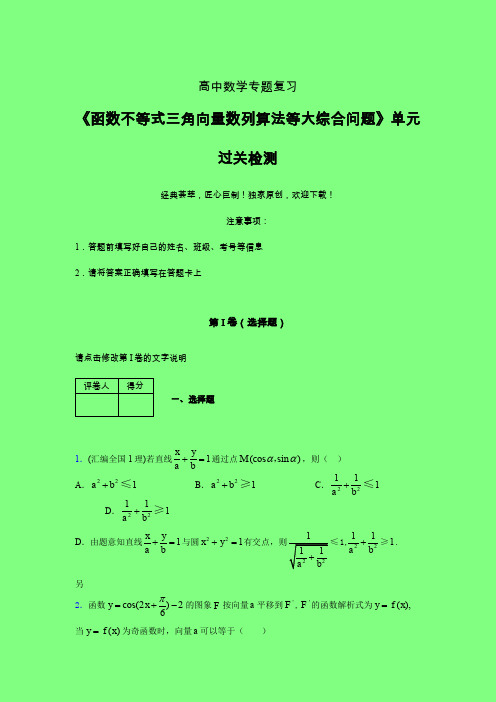 函数不等式三角向量数列算法等大综合问题考前冲刺专题练习(二)附答案新人教版高中数学名师一点通