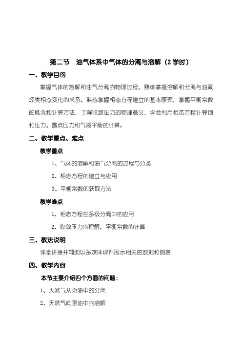 第二节 油气体系中气体的分离与溶解