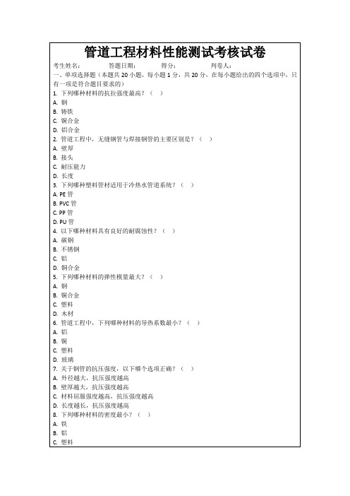 管道工程材料性能测试考核试卷