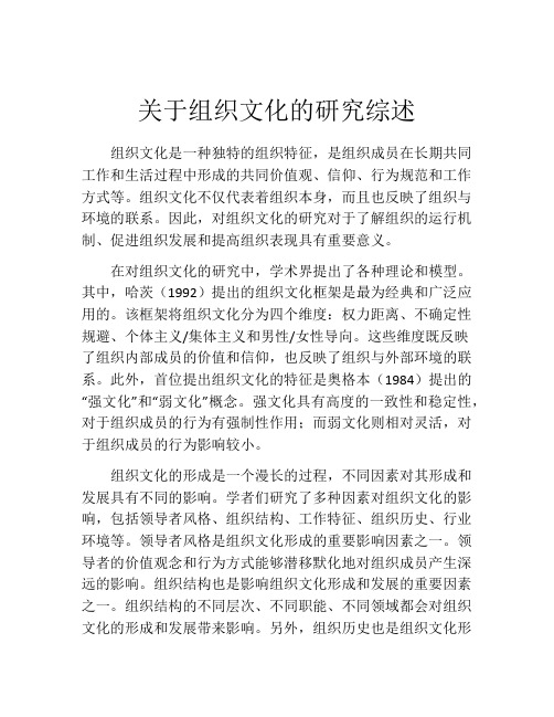 关于组织文化的研究综述