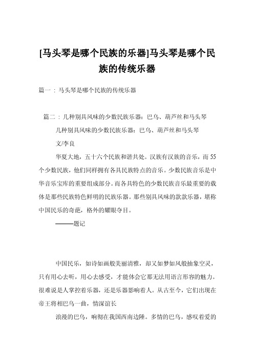 [马头琴是哪个民族的乐器]马头琴是哪个民族的传统乐器