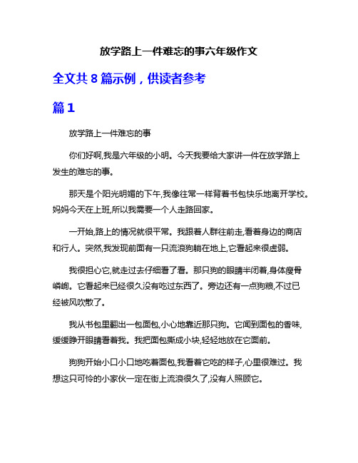 放学路上一件难忘的事六年级作文