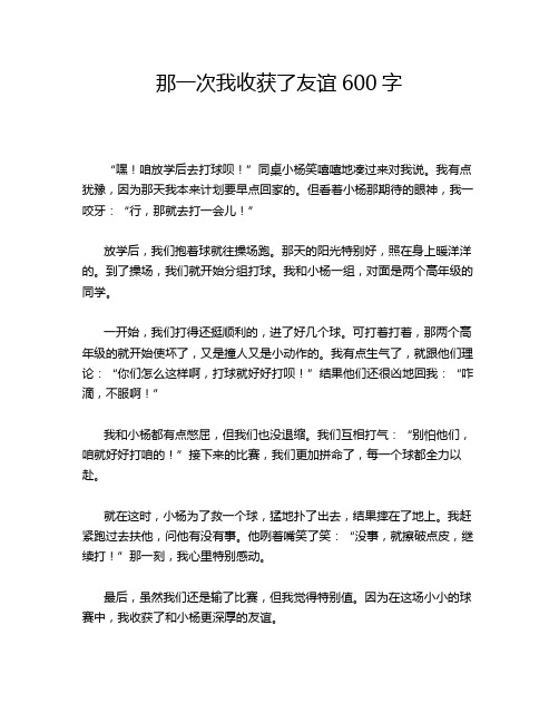 那一次我收获了友谊600字