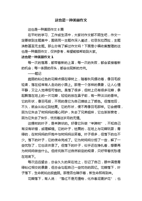 这也是一种美丽作文8篇