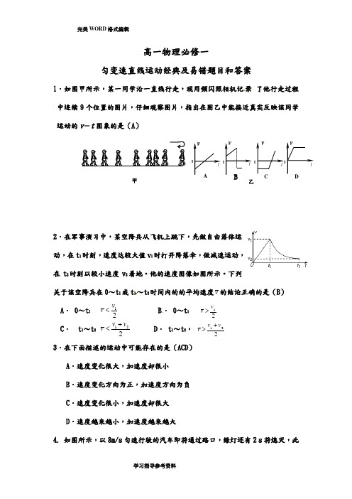 高中一年级物理必修一匀变速直线运动经典习题和易错题8