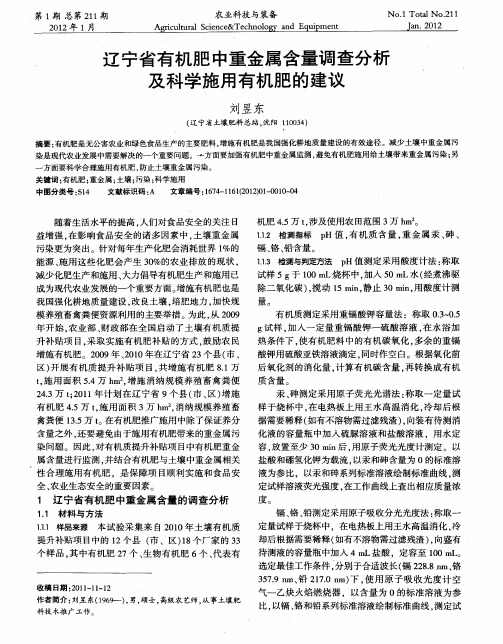 辽宁省有机肥中重金属含量调查分析及科学施用有机肥的建议