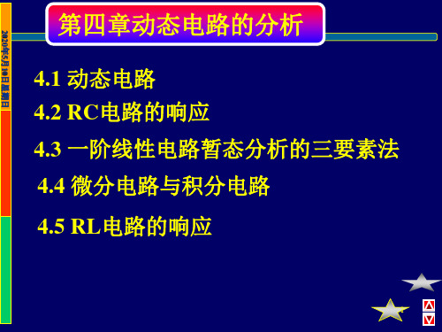 《动态电路的分析》PPT课件