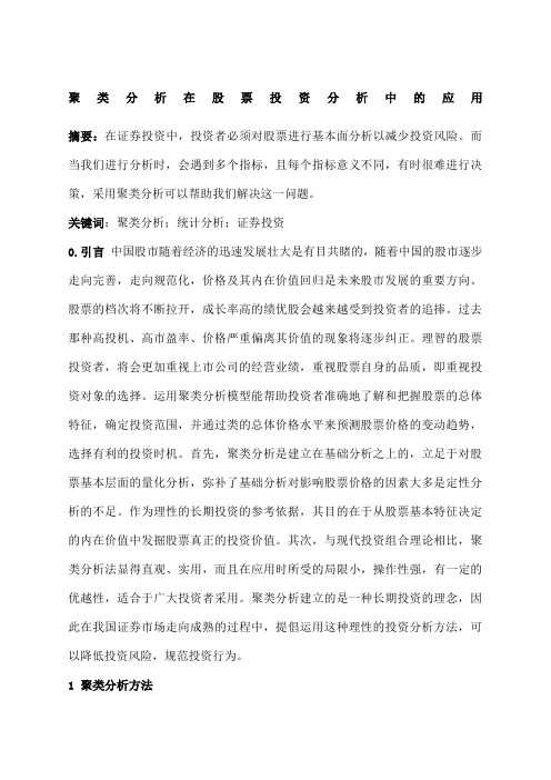 聚类分析在股票投资分析中的应用