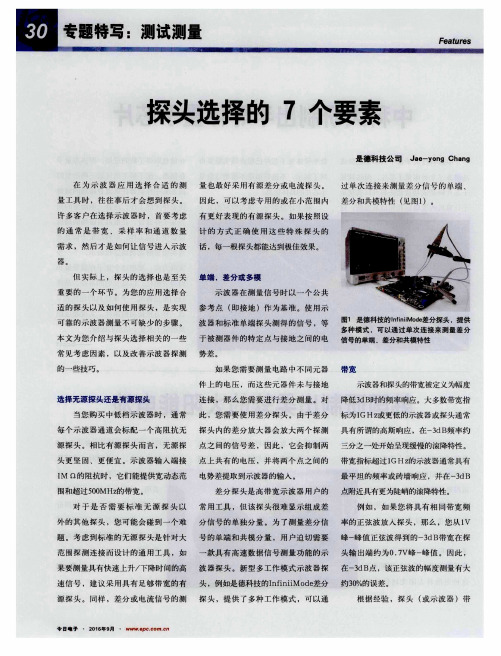 探头选择的7个要素