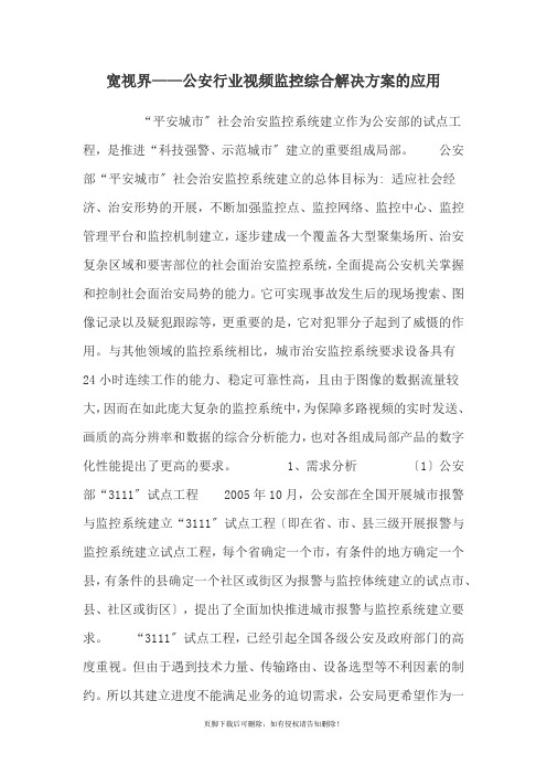 宽视界——公安行业视频监控综合解决方案的应用