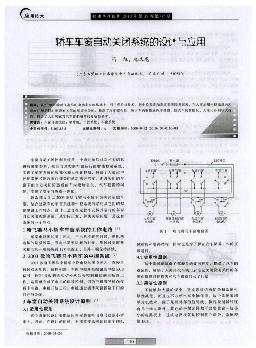 轿车车窗自动关闭系统的设计与应用