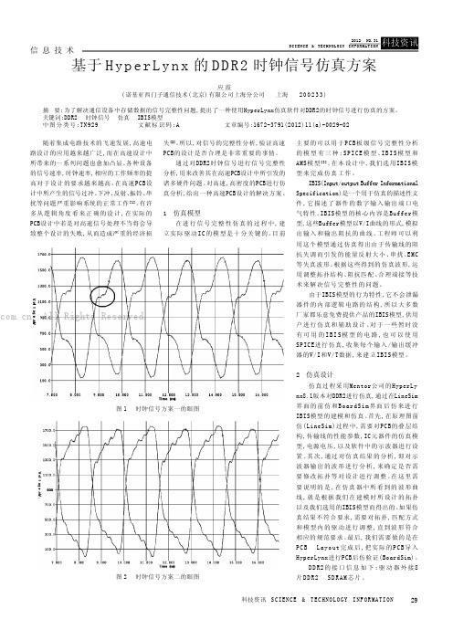 基于HyperLynx的DDR2时钟信号仿真方案