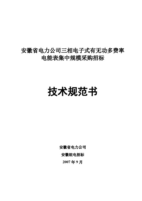 安徽省电力公司三相电子式有无功多费率电能表技术规范()(精品)