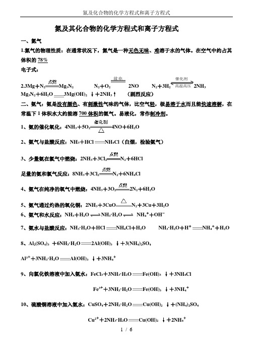 氮及化合物的化学方程式和离子方程式