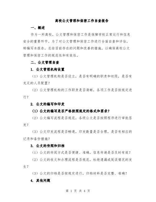 高校公文管理和保密工作自查报告