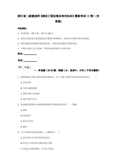 浙江省二级建造师《建设工程法规及相关知识》模拟考试(I卷)(含答案)