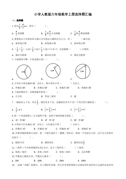 小学人教版六年级数学上册选择题汇编(含参考答案)