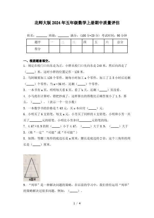 北师大版2024年五年级数学上册期中质量评估