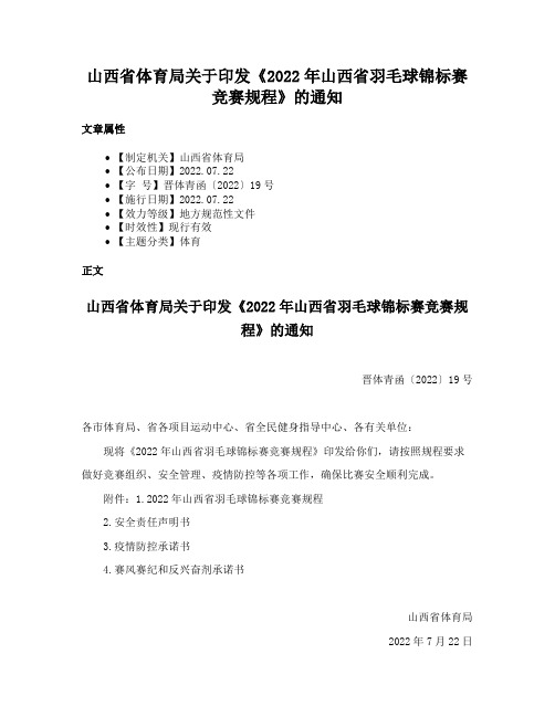 山西省体育局关于印发《2022年山西省羽毛球锦标赛竞赛规程》的通知