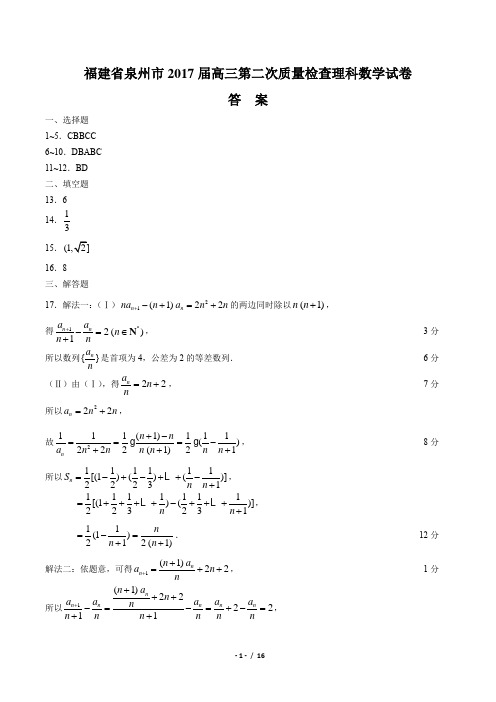 福建省泉州市2017届高三第二次质量检查理科数学试卷-答案