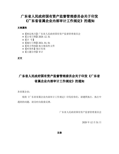 广东省人民政府国有资产监督管理委员会关于印发《广东省省属企业内部审计工作规定》的通知