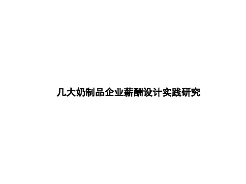 蒙牛、伊利、光明等几大奶制品企业薪酬设计实践研究