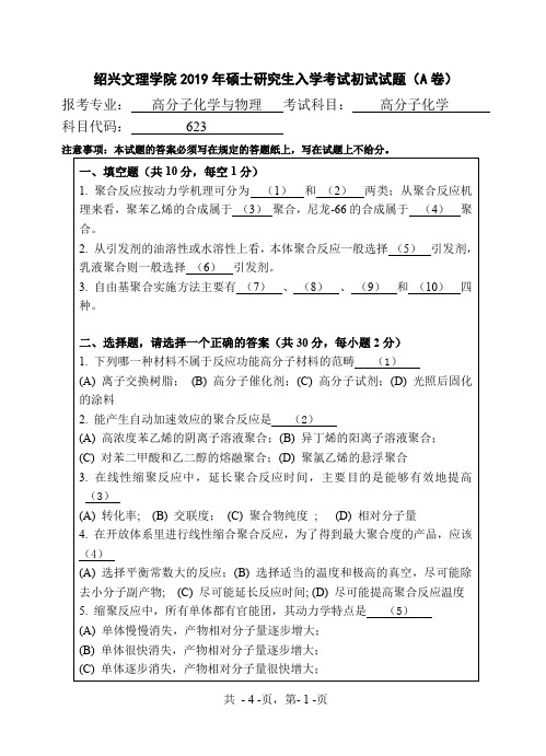 绍兴文理学院623高分子化学2019考研初试试题