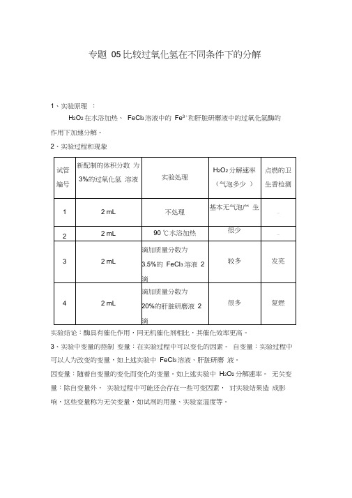 专题05比较过氧化氢在不同条件下的分解(解析版)