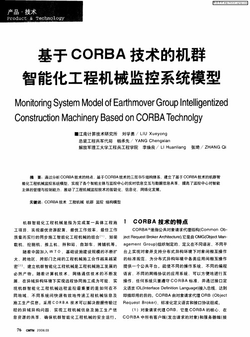 基于CORBA技术的机群智能化工程机械监控系统模型