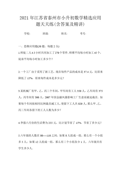 2021年江苏省泰州市小升初数学精选应用题天天练(含答案及精讲)