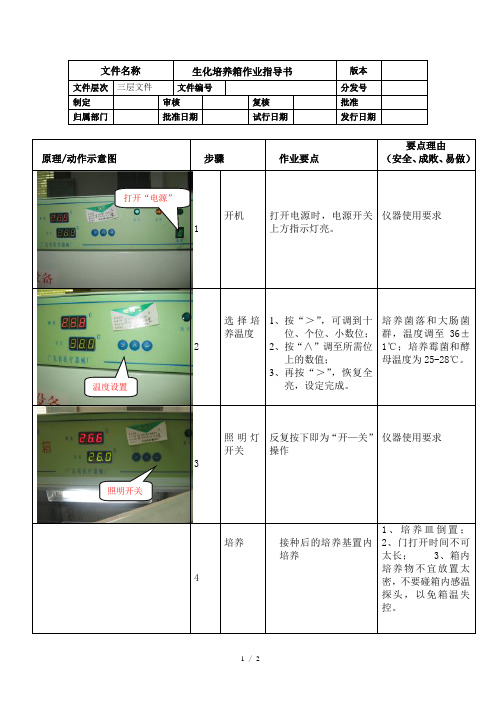 生化培养箱作业指导书