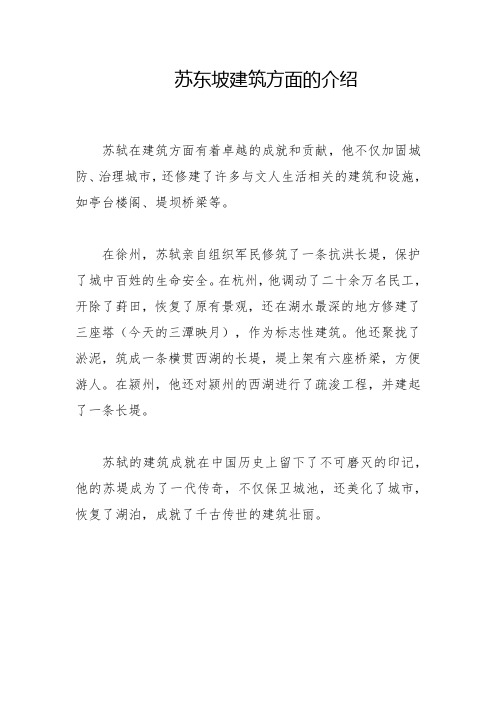 苏东坡建筑方面的介绍