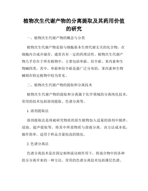 植物次生代谢产物的分离提取及其药用价值的研究