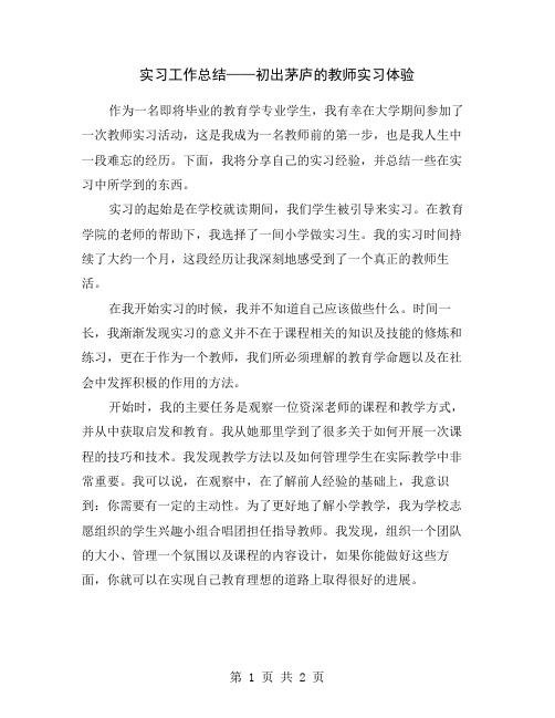 实习工作总结——初出茅庐的教师实习体验