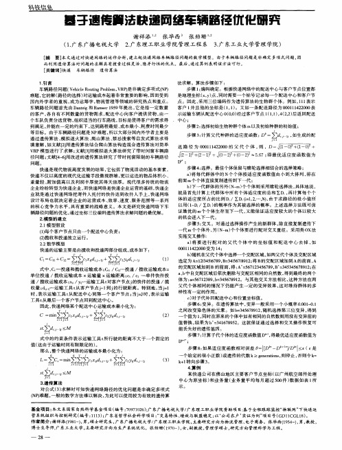 基于遗传算法快递网络车辆路径优化研究