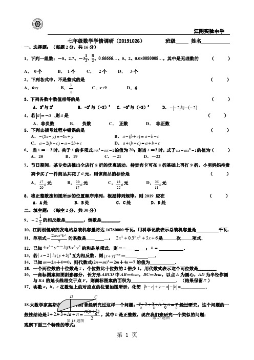 2019江苏省无锡市江阴实验中学七年级上学期第8周周测数学试题精品教育.doc