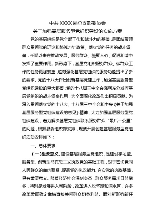 中共XXXX局总支部委员会关于加强基层服务型党组织建设的实施方案