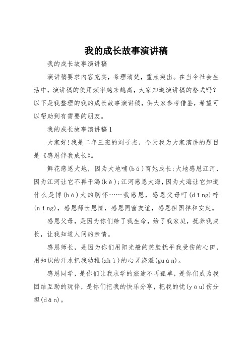 我的成长故事演讲稿